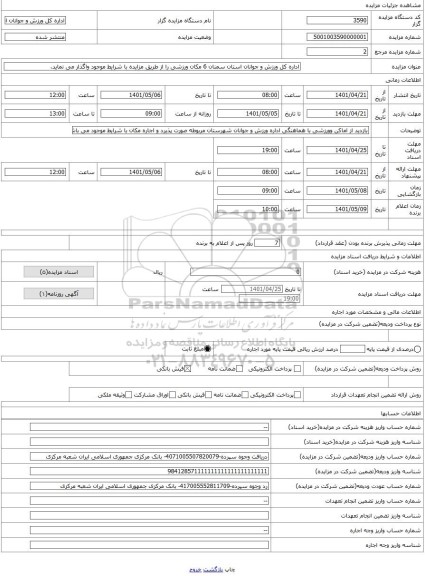 مزایده ، اداره کل ورزش و جوانان استان سمنان 6 مکان ورزشی را از طریق مزایده با شرایط موجود واگذار می نماید.