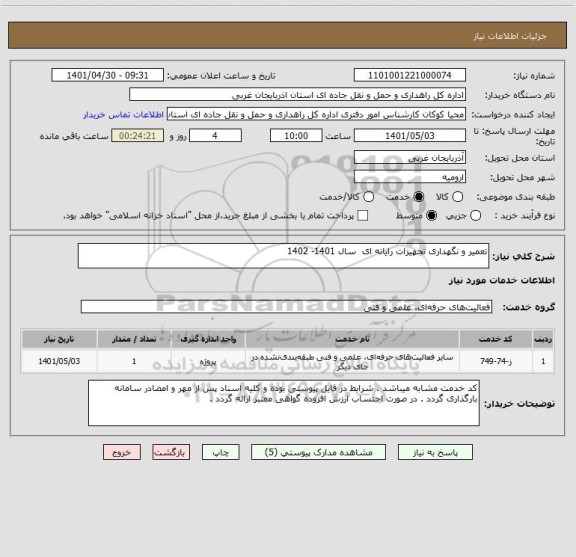 استعلام تعمیر و نگهداری تجهیزات رایانه ای  سال 1401- 1402