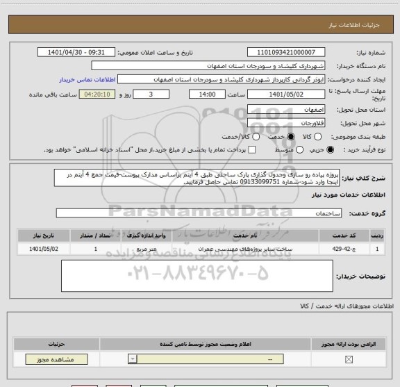 استعلام پروژه پیاده رو سازی وجدول گذاری پارک ساحلی طبق 4 آیتم براساس مدارک پیوست-قیمت جمع 4 آیتم در اینجا وارد شود-شماره 09133099751 تماس حاصل فرمایید.