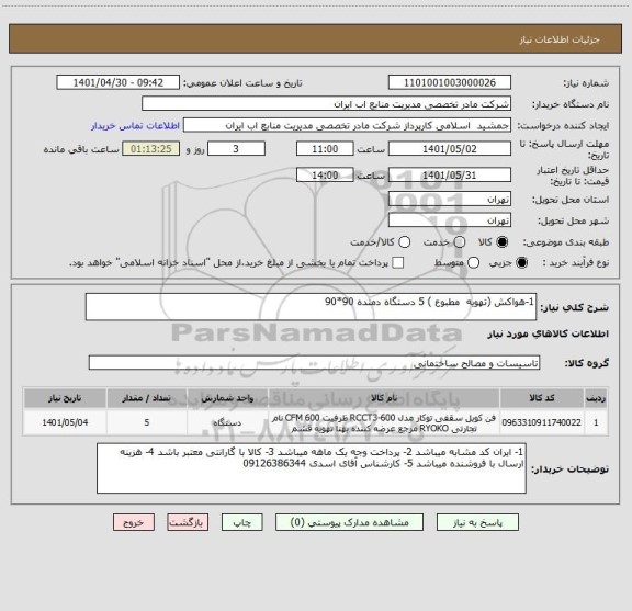 استعلام 1-هواکش (تهویه  مطبوع ) 5 دستگاه دمنده 90*90
