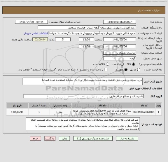 استعلام خرید سوله ورزشی طبق نقشه و مشخصات پیوست(از ایران کد مشابه استفاده شده است)