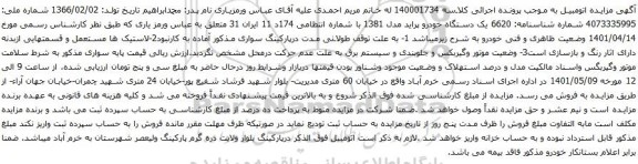 آگهی مزایده یک دستگاه خودرو پراید مدل 1381