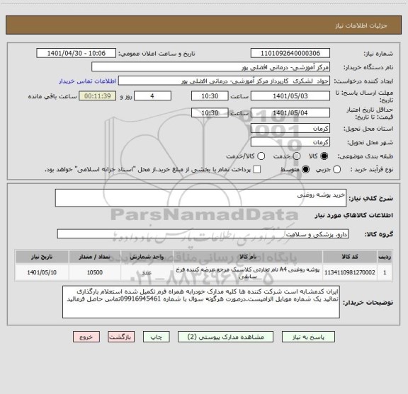 استعلام خرید پوشه روغنی
