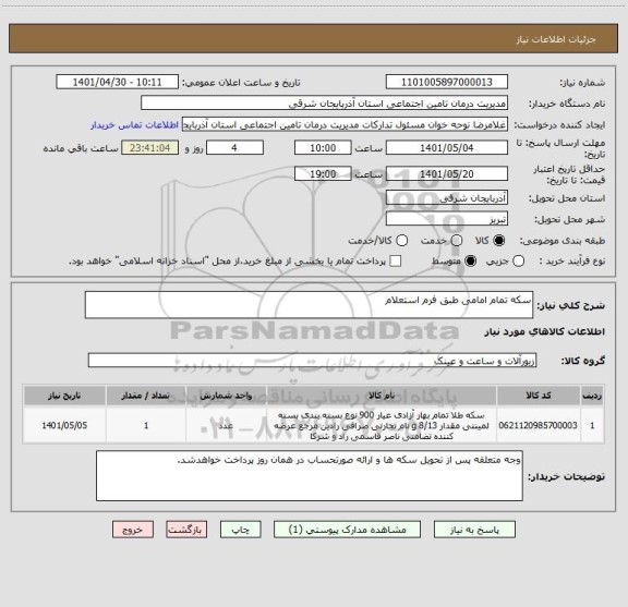 استعلام سکه تمام امامی طبق فرم استعلام