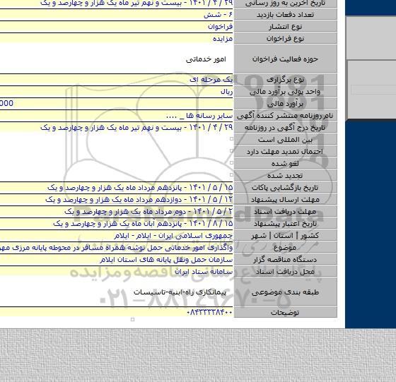 مزایده, واگذاری امور خدماتی حمل توشه همراه مسافر در محوطه پایانه مرزی مهران