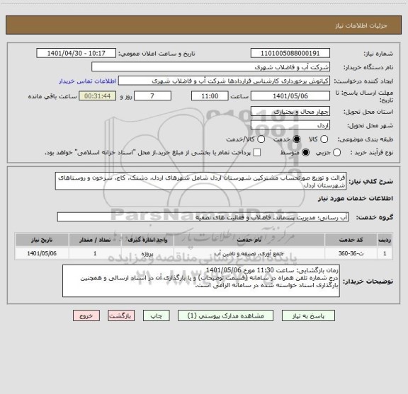 استعلام قرائت و توزیع صورتحساب مشترکین شهرستان اردل شامل شهرهای اردل، دشتک، کاج، سرخون و روستاهای شهرستان اردل
