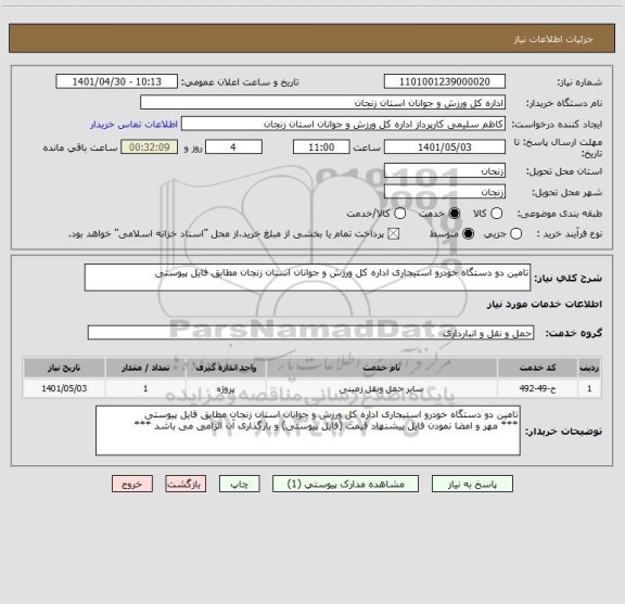 استعلام تامین دو دستگاه خودرو استیجاری اداره کل ورزش و جوانان استان زنجان مطابق فایل پیوستی