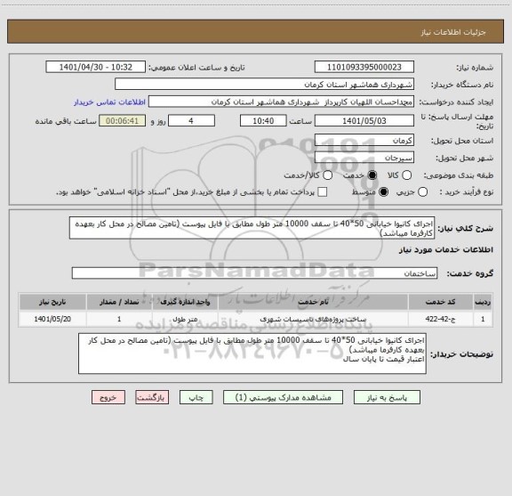 استعلام اجرای کانیوا خیابانی 50*40 تا سقف 10000 متر طول مطابق با فایل پیوست (تامین مصالح در محل کار بعهده کارفرما میباشد)