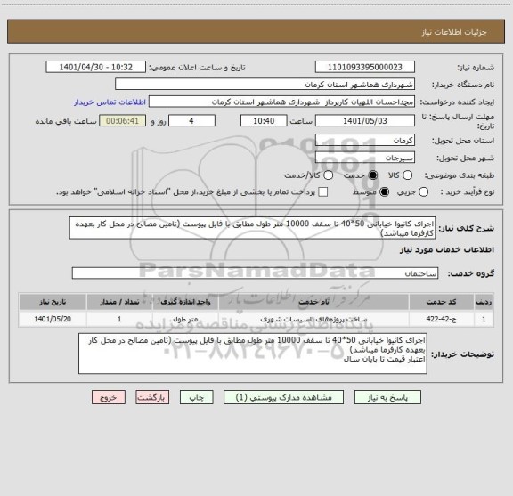 استعلام اجرای کانیوا خیابانی 50*40 تا سقف 10000 متر طول مطابق با فایل پیوست (تامین مصالح در محل کار بعهده کارفرما میباشد)