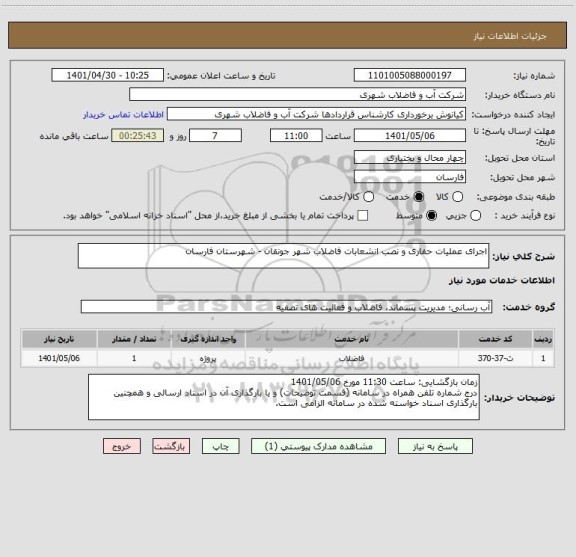 استعلام اجرای عملیات حفاری و نصب انشعابات فاضلاب شهر جونقان - شهرستان فارسان