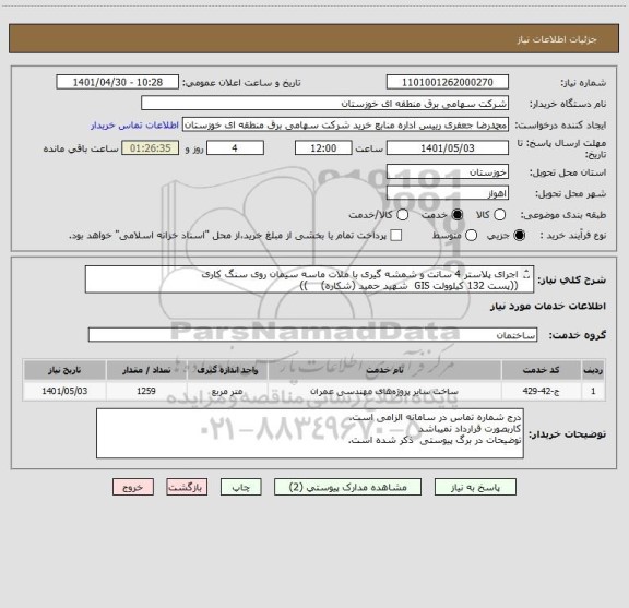 استعلام اجرای پلاستر 4 سانت و شمشه گیری با ملات ماسه سیمان روی سنگ کاری
((پست 132 کیلوولت GIS  شهید حمید (شکاره)    ))