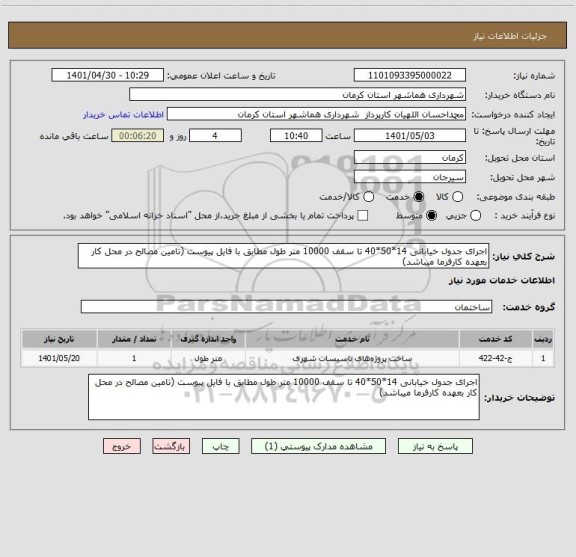 استعلام اجرای جدول خیابانی 14*50*40 تا سقف 10000 متر طول مطابق با فایل پیوست (تامین مصالح در محل کار بعهده کارفرما میباشد)