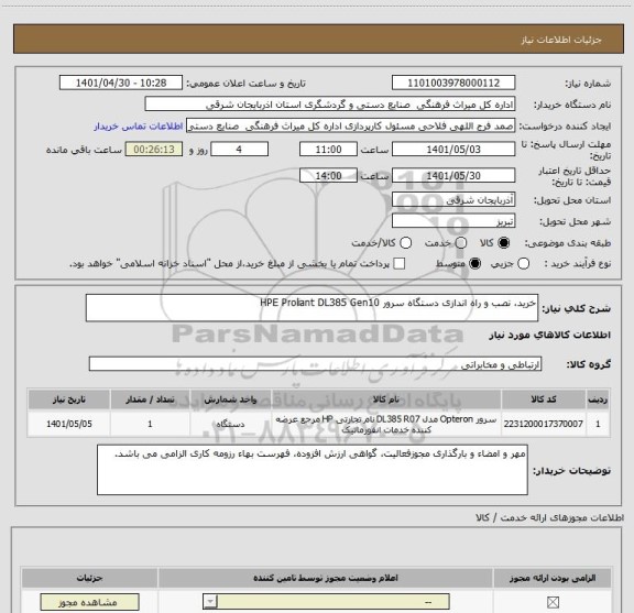 استعلام خرید، نصب و راه اندازی دستگاه سرور HPE Proliant DL385 Gen10