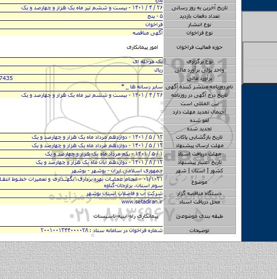 مناقصه, ۰۱/۱۰۲۱ - انجام عملیات بهره برداری، نگهداری و تعمیرات خطوط انتقال آب دوم و سوم استان، برازجان-گناوه