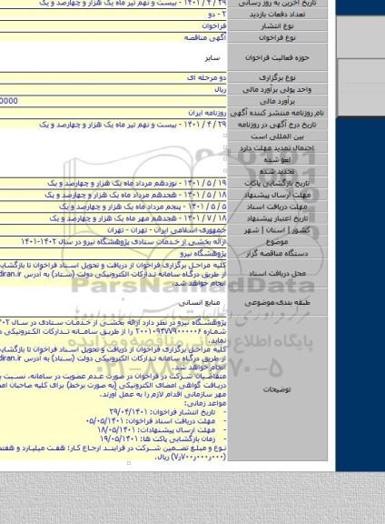 مناقصه, ارائه بخشی از خـدمات ستادی پژوهشگاه نیرو در سال ۱۴۰۲-۱۴۰۱