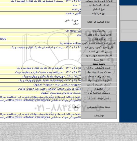 مناقصه, واگذاری تامین خدمات خودروئی جهت ایاب و ذهاب کارکنان