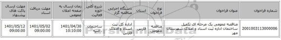 مناقصه، مناقصه عمومی یک مرحله ای تکمیل ساختمان اداره ثبت اسناد و املاک شهرستان مهر