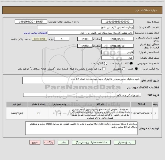 استعلام خرید محلول اسپورسیدین 5 لیتری جهت بیمارستان تعداد 12 عدد