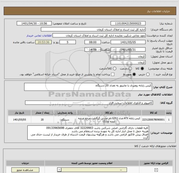 استعلام کیس رایانه رومیزی با مانیتور به تعداد 20 دستگاه