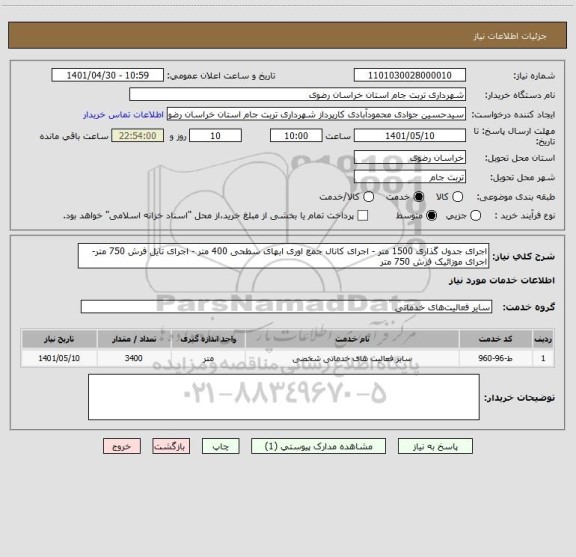 استعلام اجرای جدول گذاری 1500 متر - اجرای کانال جمع اوری ابهای سطحی 400 متر - اجرای تایل فرش 750 متر-اجرای موزائیک فرش 750 متر