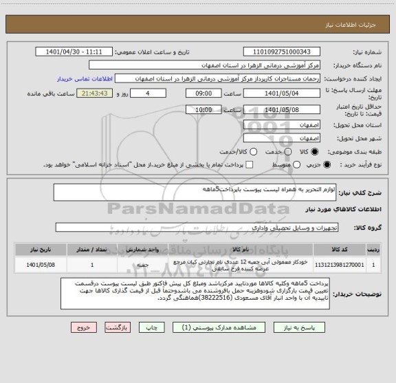 استعلام لوازم التحریر به همراه لیست پیوست باپرداخت5ماهه