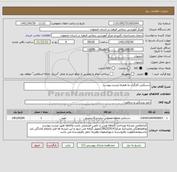 استعلام دستکش کارگری به همراه لیست پیوست