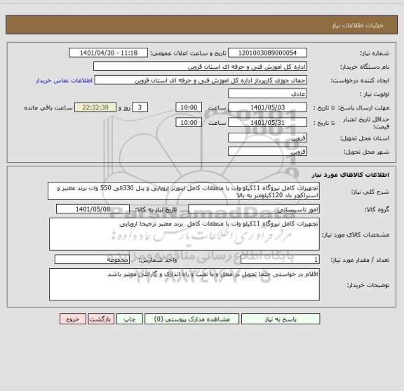 استعلام تجهیزات کامل نیروگاه 11کیلو وات با متعلقات کامل اینورتر اروپایی و پنل 330الی 550 وات برتد معتبر و استراکچر باد 120کیلومتر به بالا