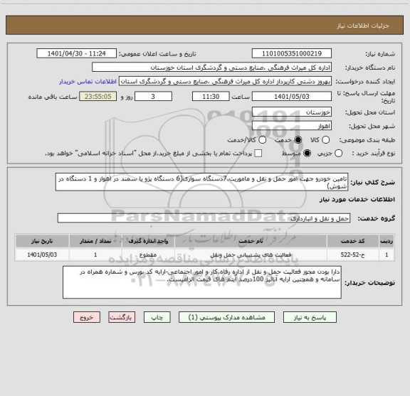 استعلام تامین خودرو جهت امور حمل و نقل و ماموریت،7دستگاه سواری(6 دستگاه پژو یا سمند در اهواز و 1 دستگاه در شوش)