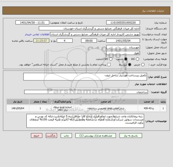 استعلام تکمیل زیرساخت  موردنیاز ساحل اروند-