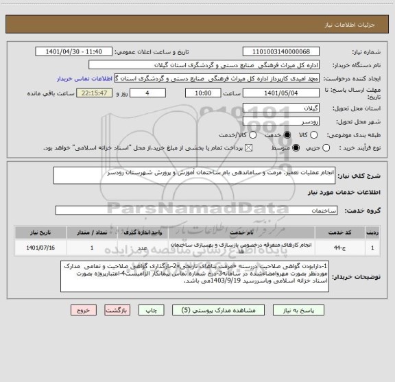 استعلام انجام عملیات تعمیر، مرمت و ساماندهی بام ساختمان آموزش و پرورش شهرستان رودسر