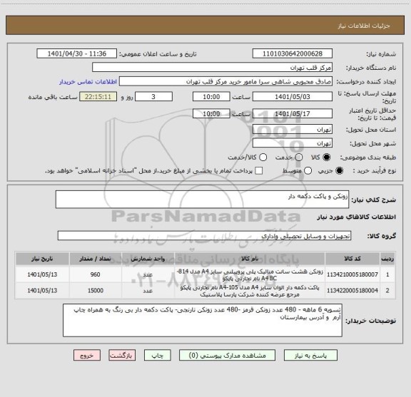 استعلام زونکن و پاکت دکمه دار