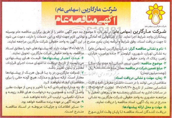 مناقصه تامین نیروی انسانی 