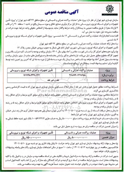 مناقصه عملیات پراکنده عمرانی و تاسیساتی و...
