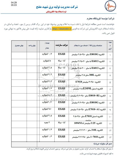 استعلام الکترود ...