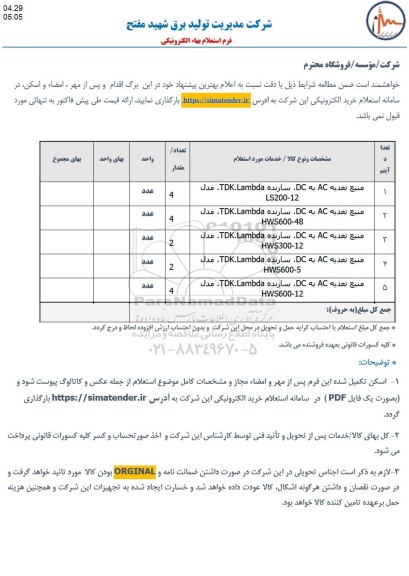 استعلام منبع تغذیه
