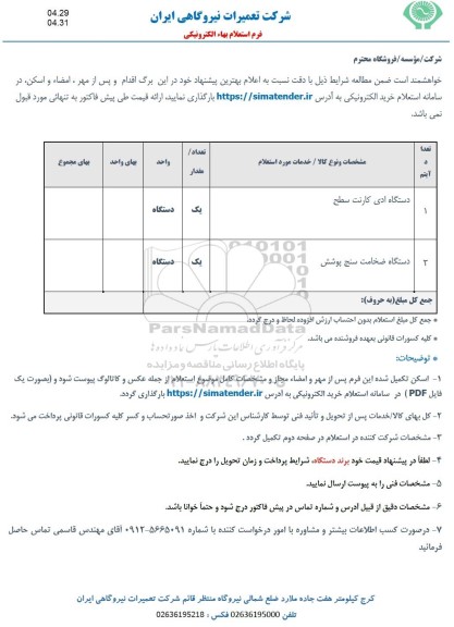 استعلام دستگاه ادی کارنت سطح ...