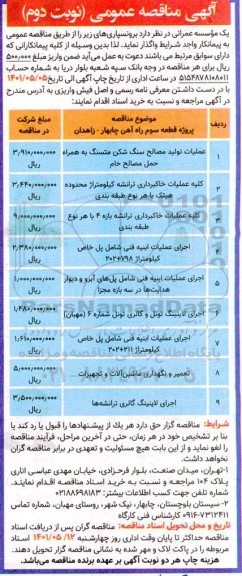 مناقصه برونسپاری عملیات تولید مصالح سنگ شکن....- نوبت دوم 