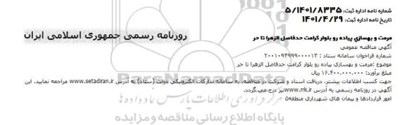 مناقصه مرمت و بهسازی پیاده رو 