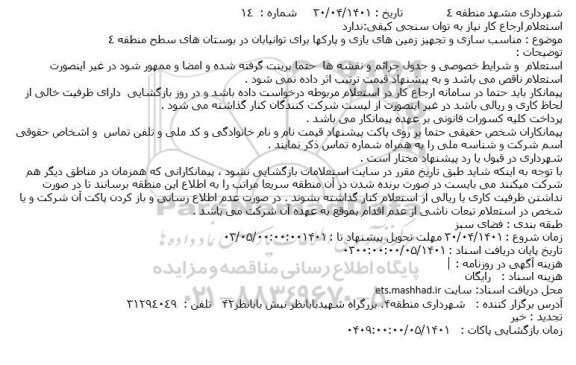 استعلام مناسب سازی و تجهیز زمین های بازی و پارکها 