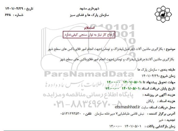 استعلام  بکارگیری ماشین آلات (جرثقیل,لیفتراک و توماس)جهت انجام امور فلاورباکس های سطح شهر