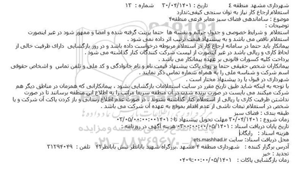 استعلام  ساماندهی فضای سبز معابر فرعی منطقه ۴