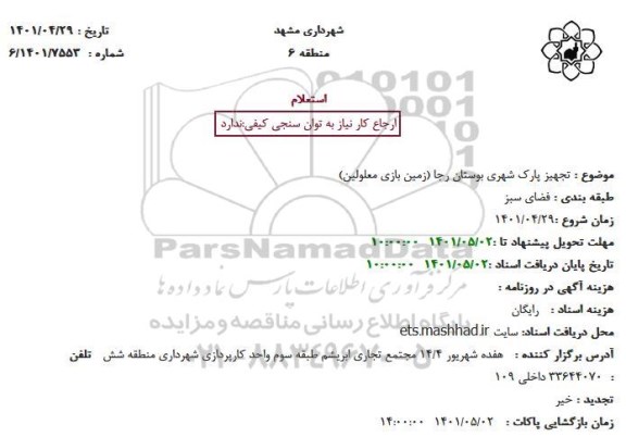 استعلام  تجهیز پارک شهری بوستان رجا (زمین بازی معلولین)