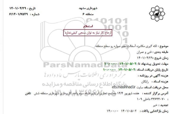 استعلام لکه گیری مکانیزه آسفالت معبر سواره رو سطح منطقه