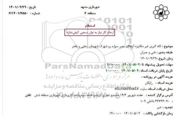 استعلام لکه گیری غیر مکانیزه آسفالت معبر سواره رو