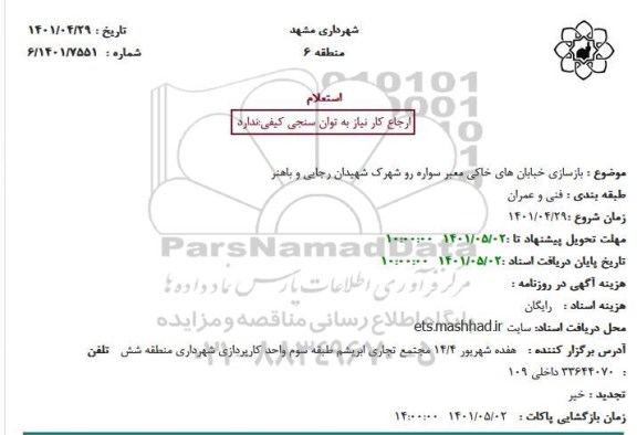 استعلام  بازسازی خبابان های خاکی معبر سواره رو 