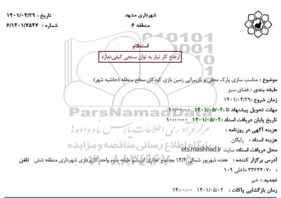 استعلام مناسب سازی پارک محلی و بازپیرایی زمین بازی کودکان سطح منطقه