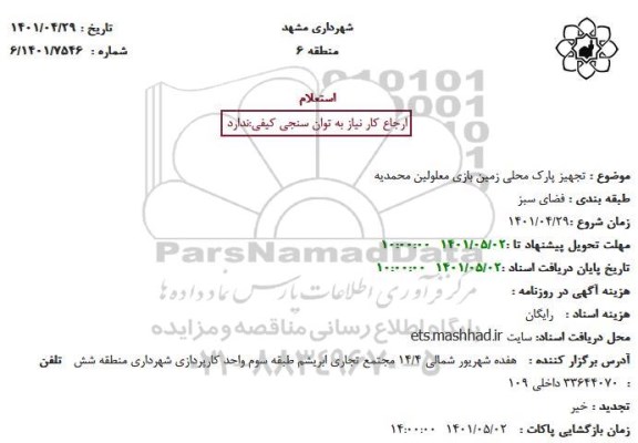 استعلام تجهیز پارک محلی زمین بازی 