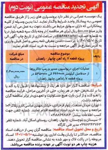 تجدید مناقصه عملیات اجرای دریواسیون مسیر و رمپ خاکریزهای...  - نوبت دوم 