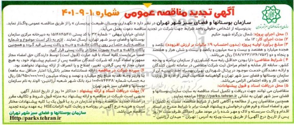 تجدید مناقصه  نگهداری بوستان طبیعت پردیسان