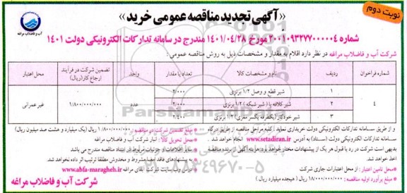تجدید مناقصه شیر قطع و وصل ...  نوبت دوم